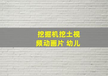 挖掘机挖土视频动画片 幼儿